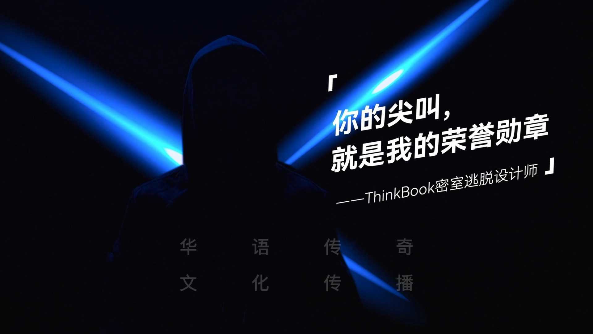 Thinkbook新职业-密室设计师篇