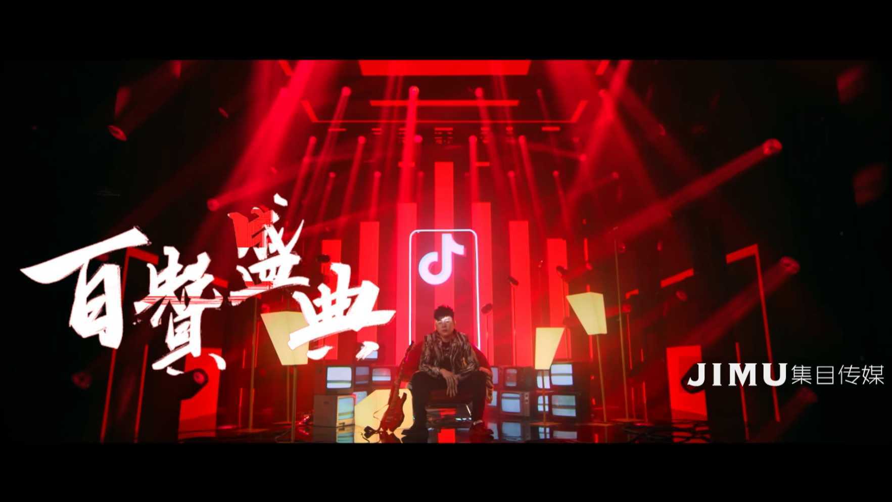 JIMU-抖音为歌而赞宣传片