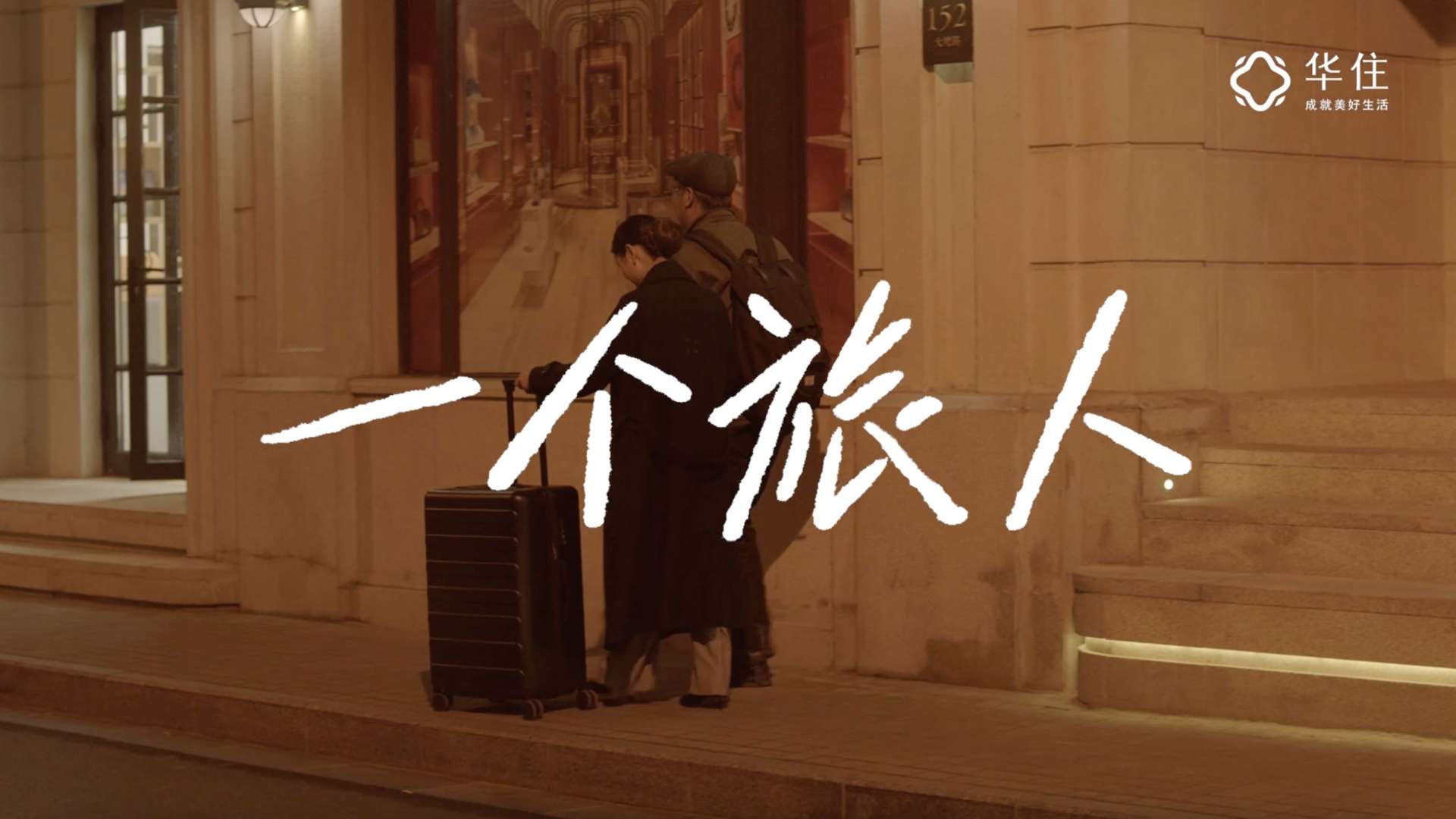 华住会TVC宣传片《一个旅人》