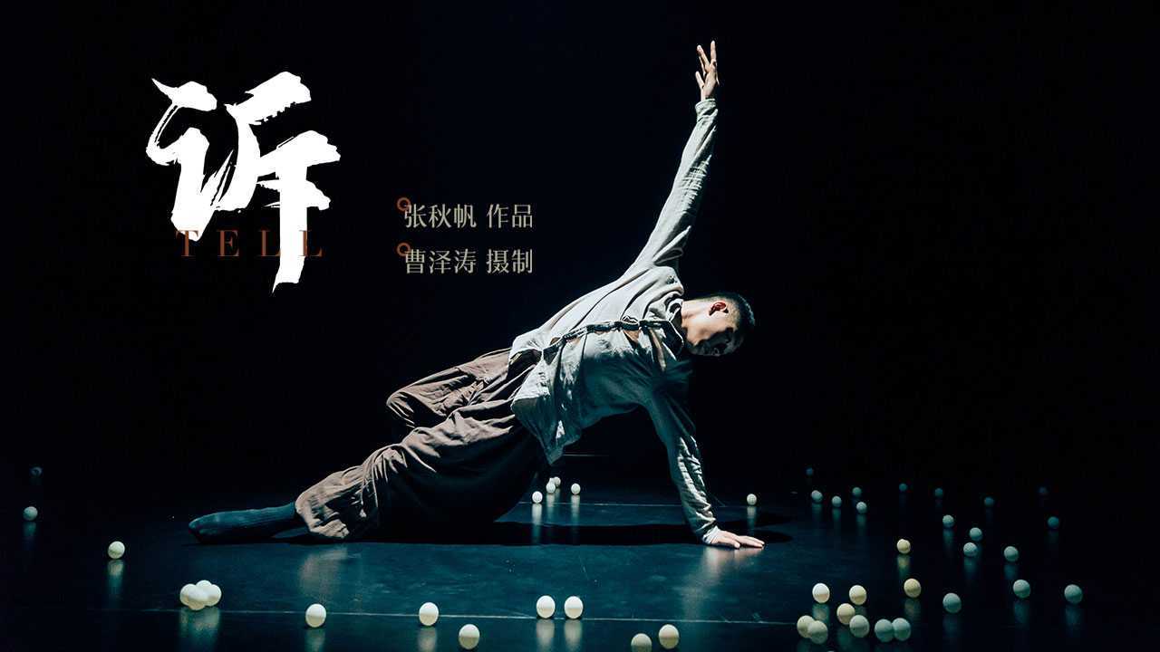 单色舞蹈(成都)中国舞张秋帆个人视频现代舞《诉》-曹泽涛