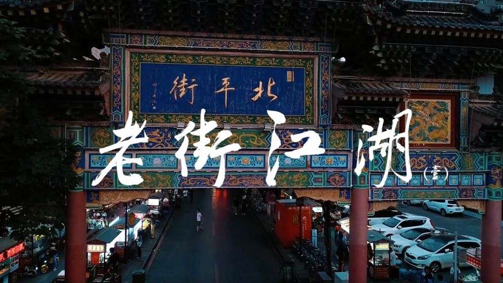 咸阳渭城纪录片第一集