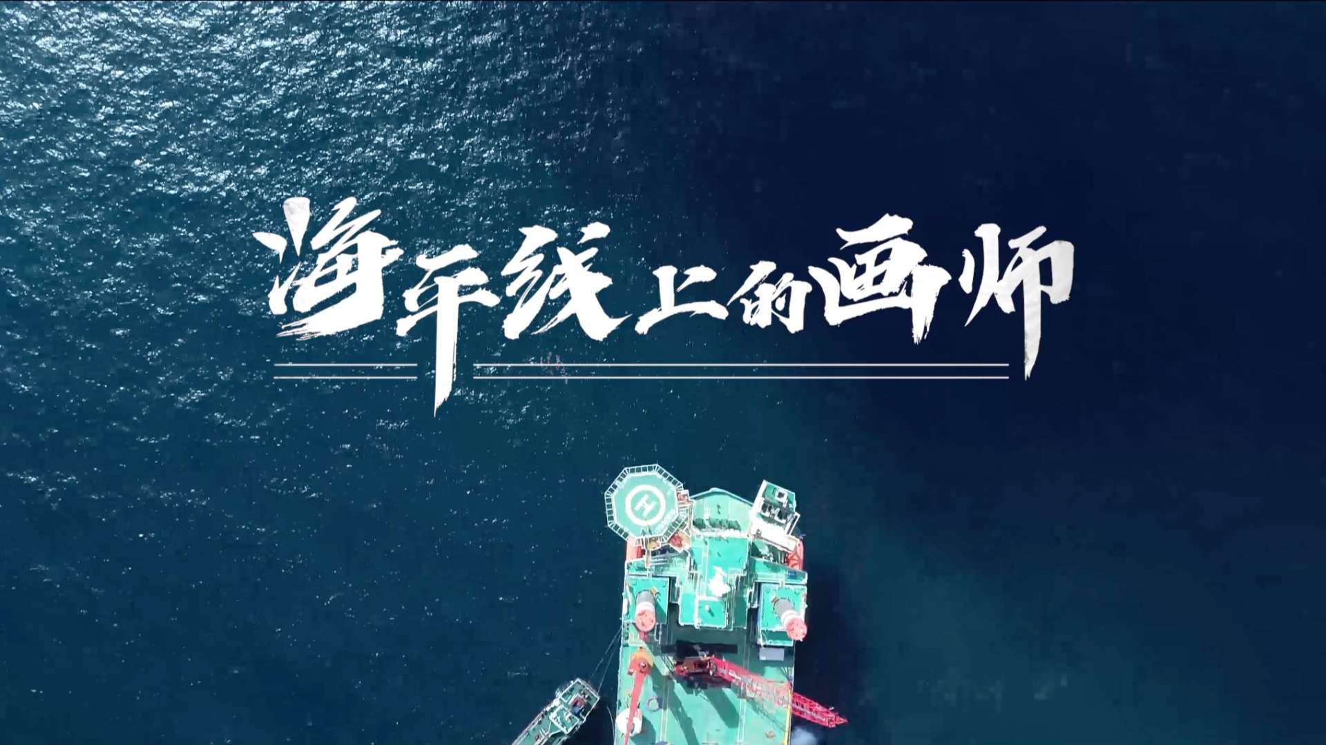 《海平线上的画师》中国铁建港航局海上风电