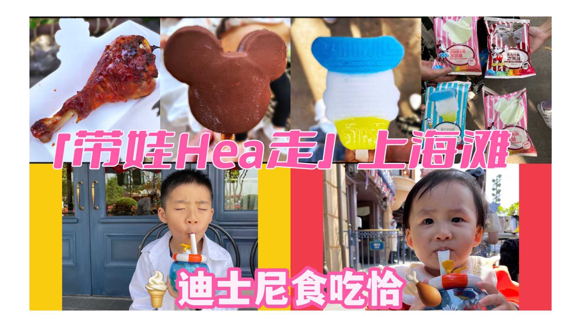 【粤语VLOG】在上海迪士尼吃唐老鸭米奇头雪糕，还有大大的火鸡腿。