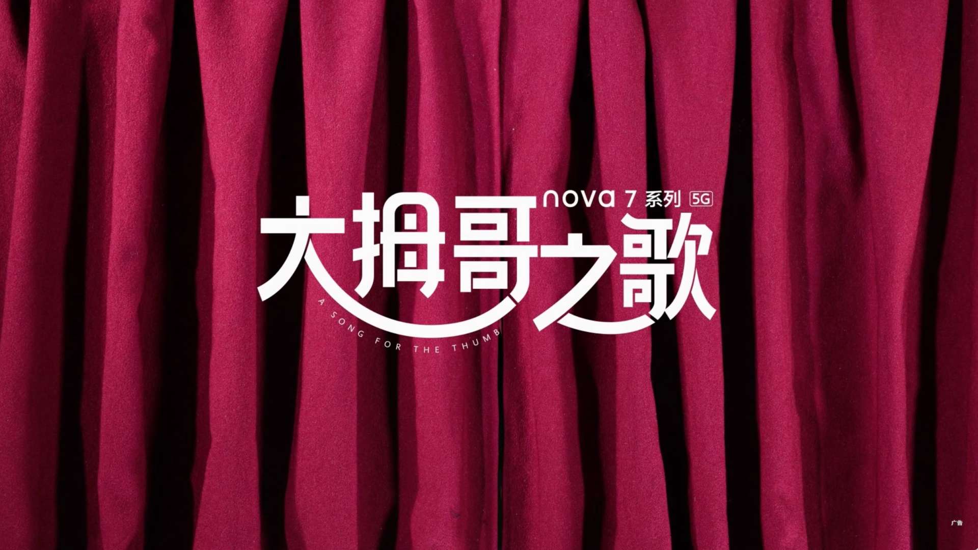 华为nova7定格动画-大拇哥之歌