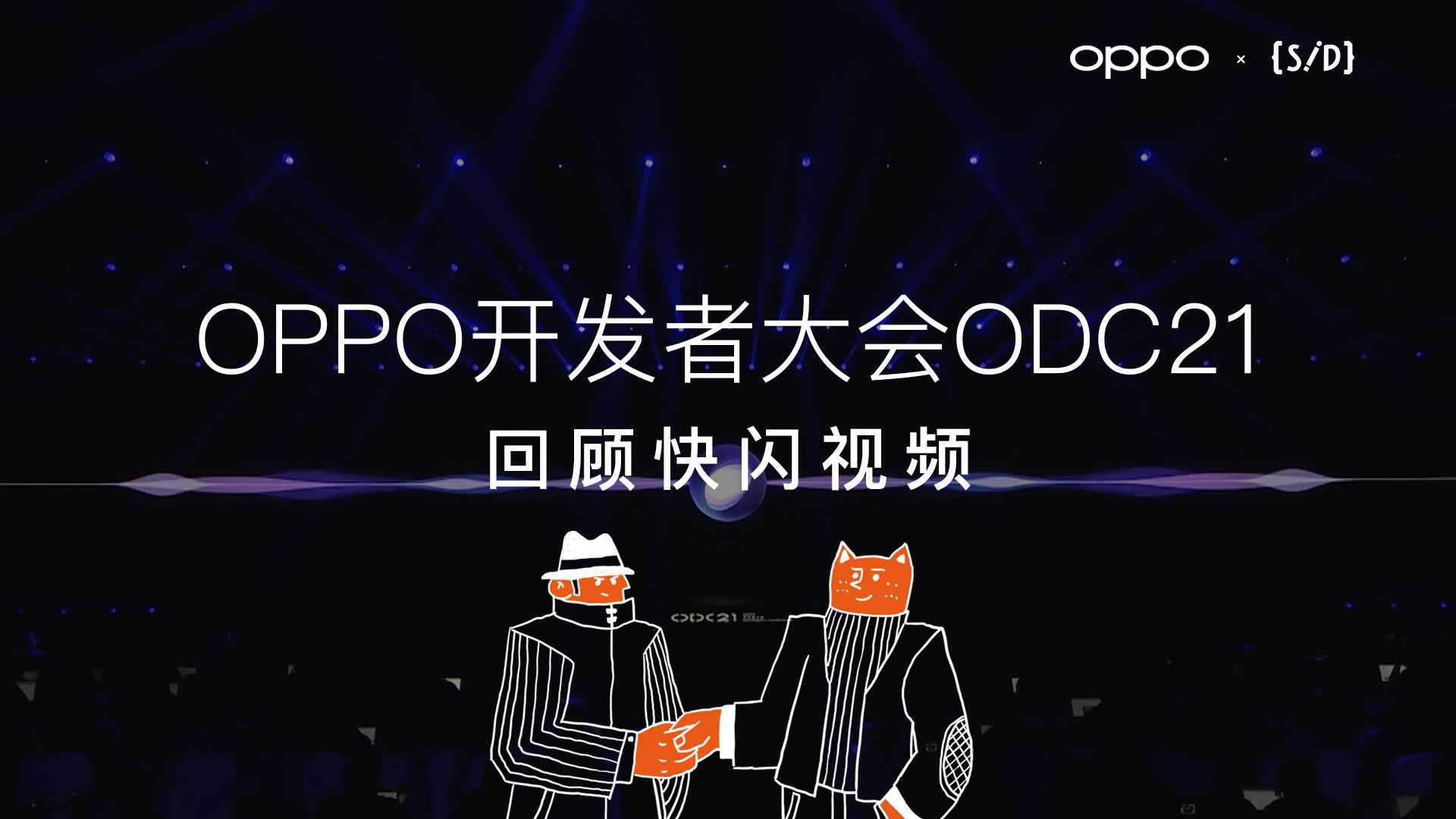 ODC21×数动 | OPPO开发者大会分专场快闪视频