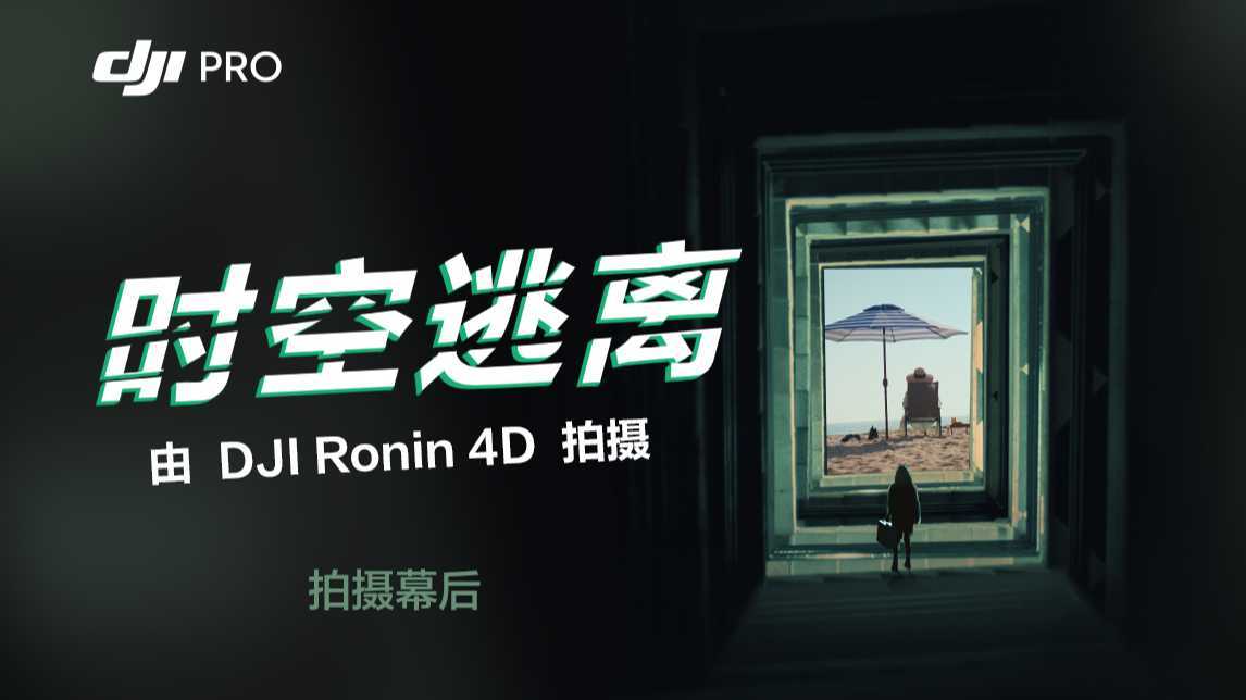 奥斯卡摄影师只用一台 Ronin 4D 能拍出怎样的短片？