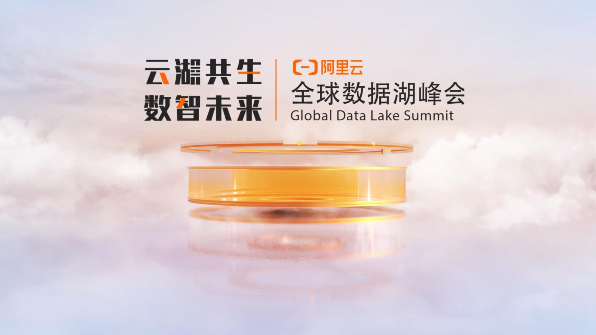 全球数据湖峰会｜云湖共生 数智未来