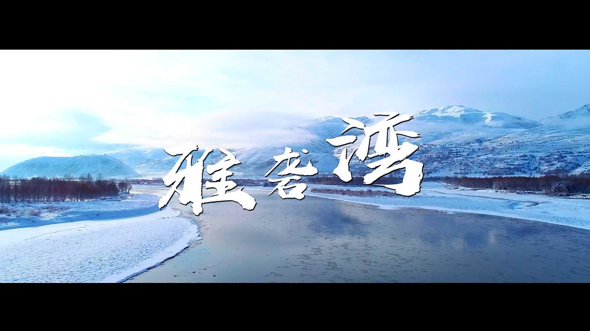 甘孜雅砻湾生态旅游宣传片