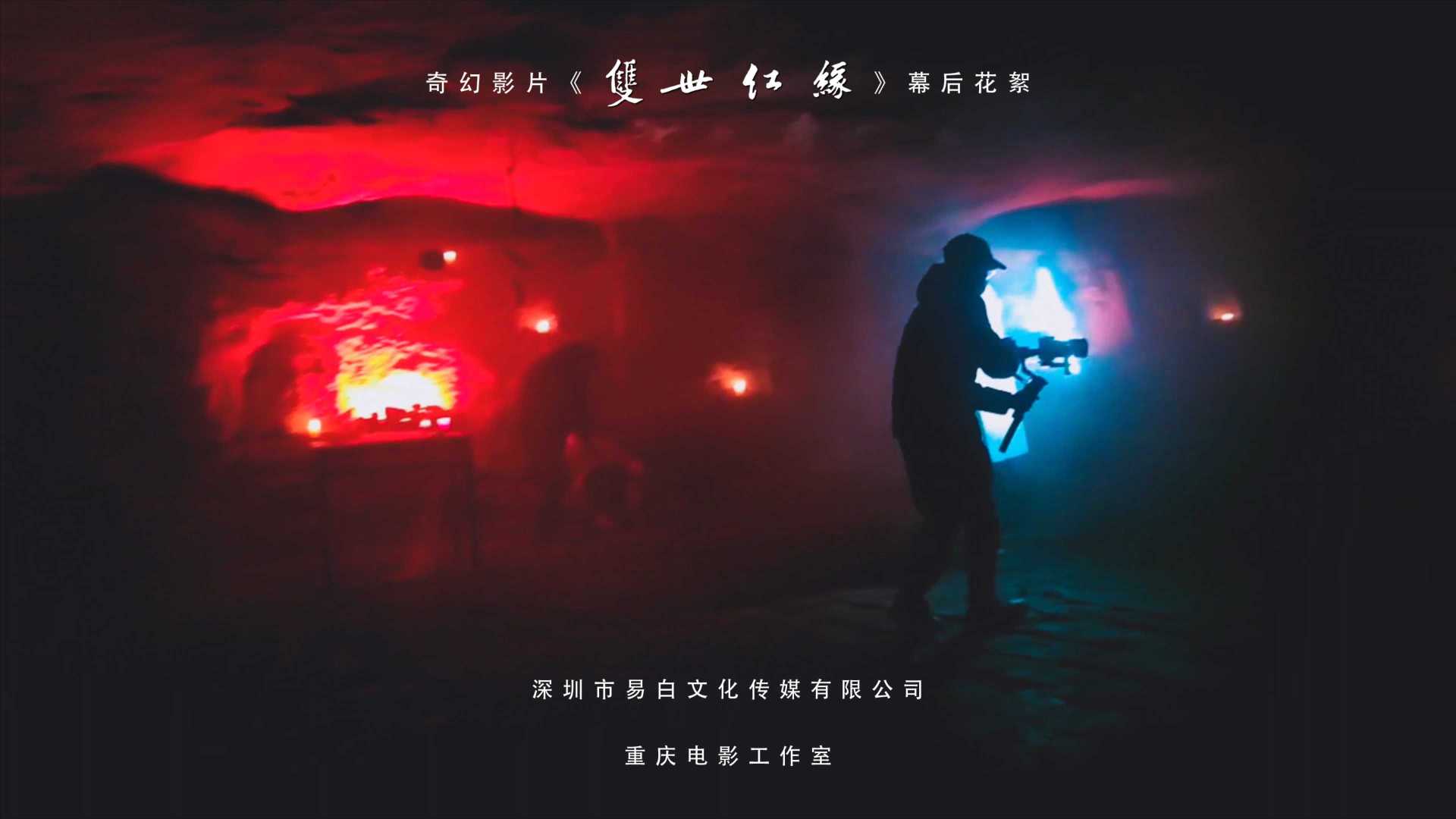 易白影业：重庆电影工作室奇幻片《双世红缘》幕后花絮
