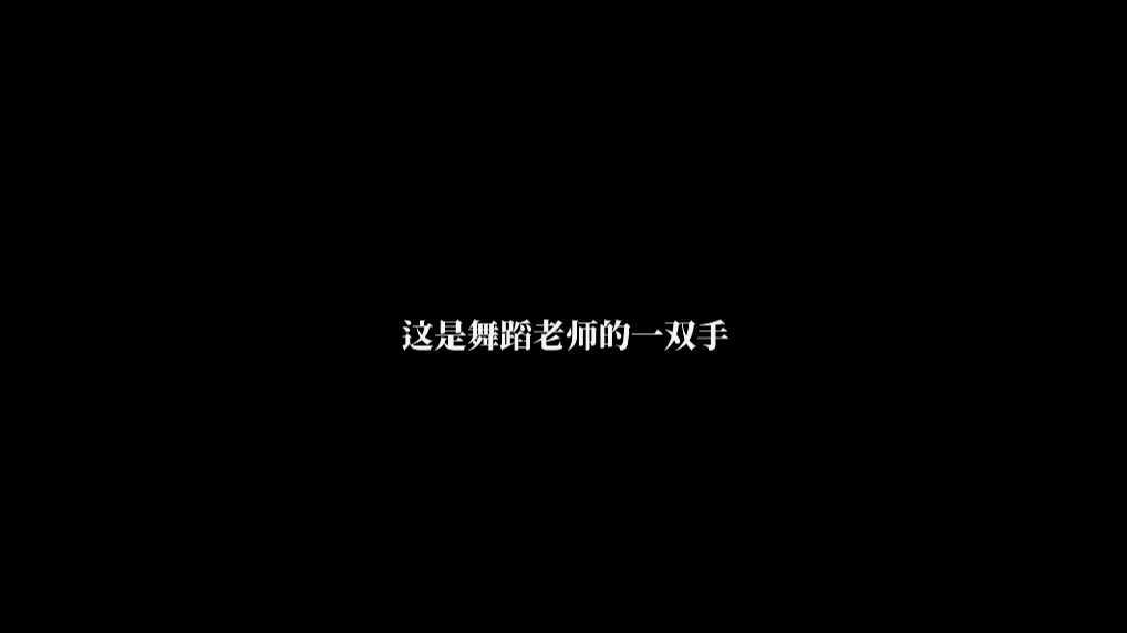 单色舞蹈(武汉)教师节主题短片《这双手》-谢俊雄