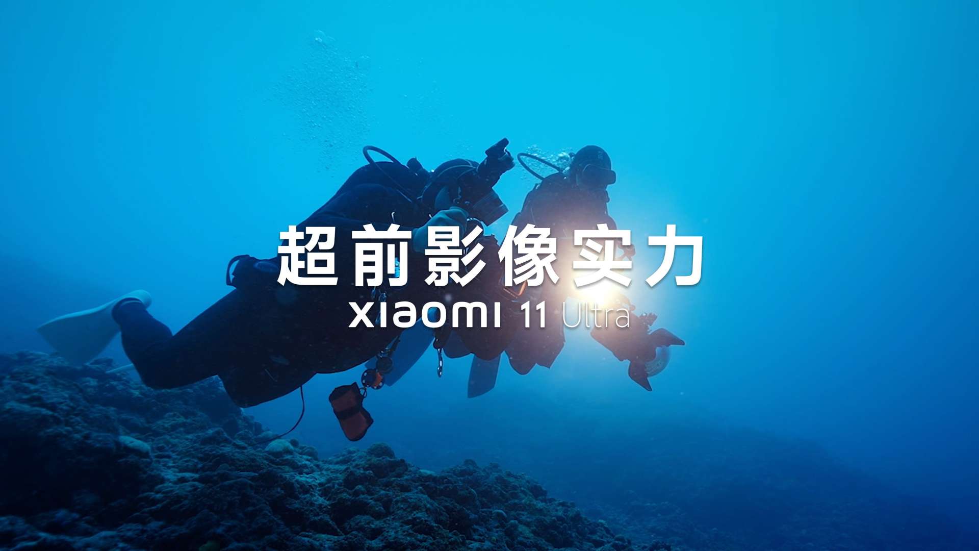 小米手机丨《是你的Xiaomi 11 Ultra》