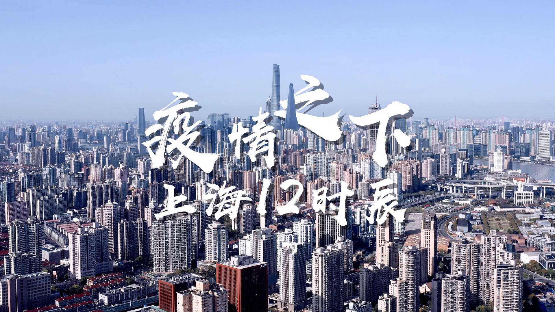 抗疫纪录片《上海十二时辰》