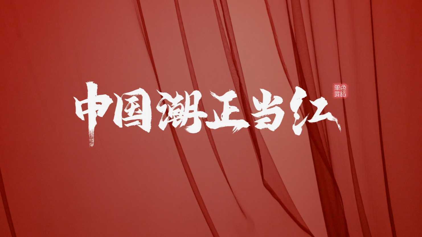 单色舞蹈(武汉)全舞种导师展示《中国潮·正当红》-程钢