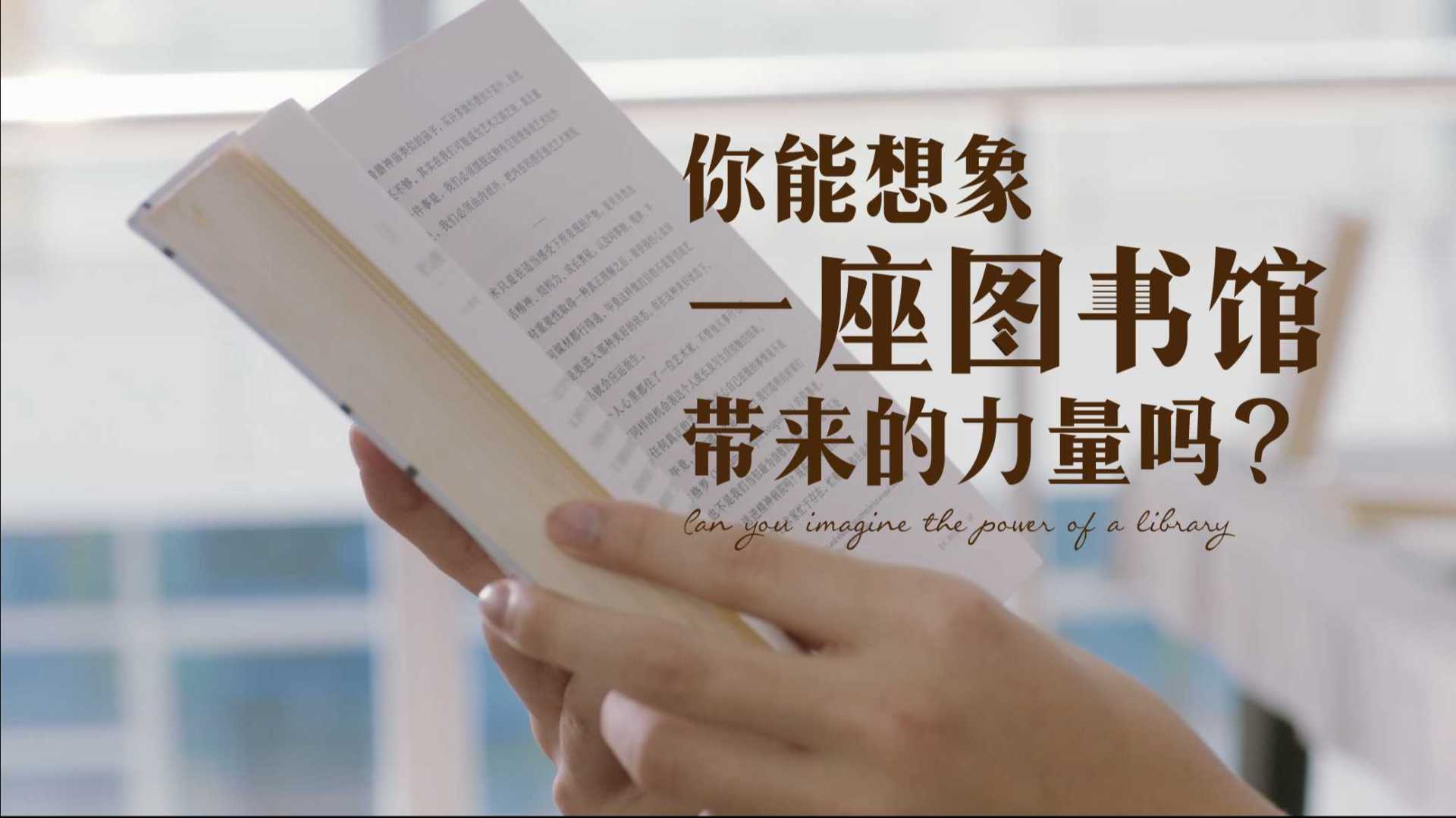 南山图书馆25周年形象宣传片