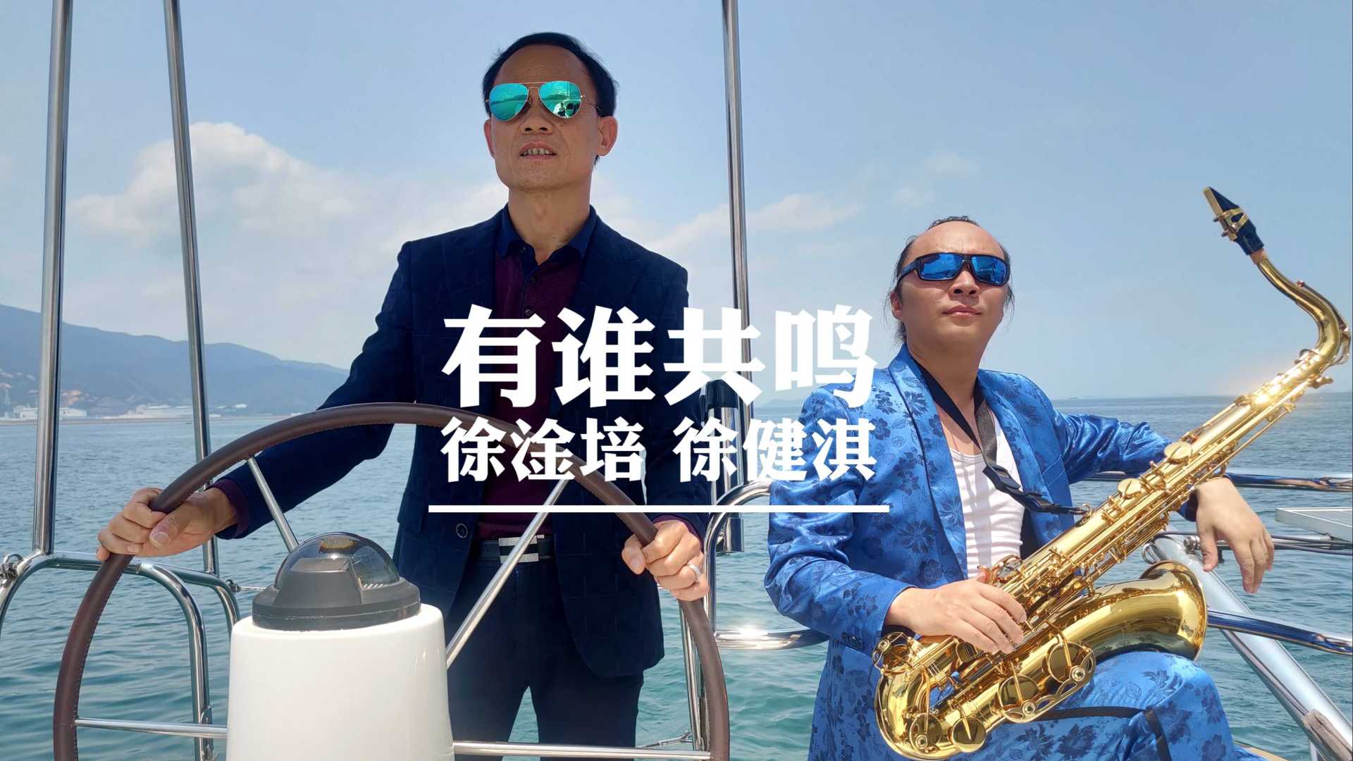 有谁共鸣MV（徐健淇、徐淦培）演唱粤语经典歌曲