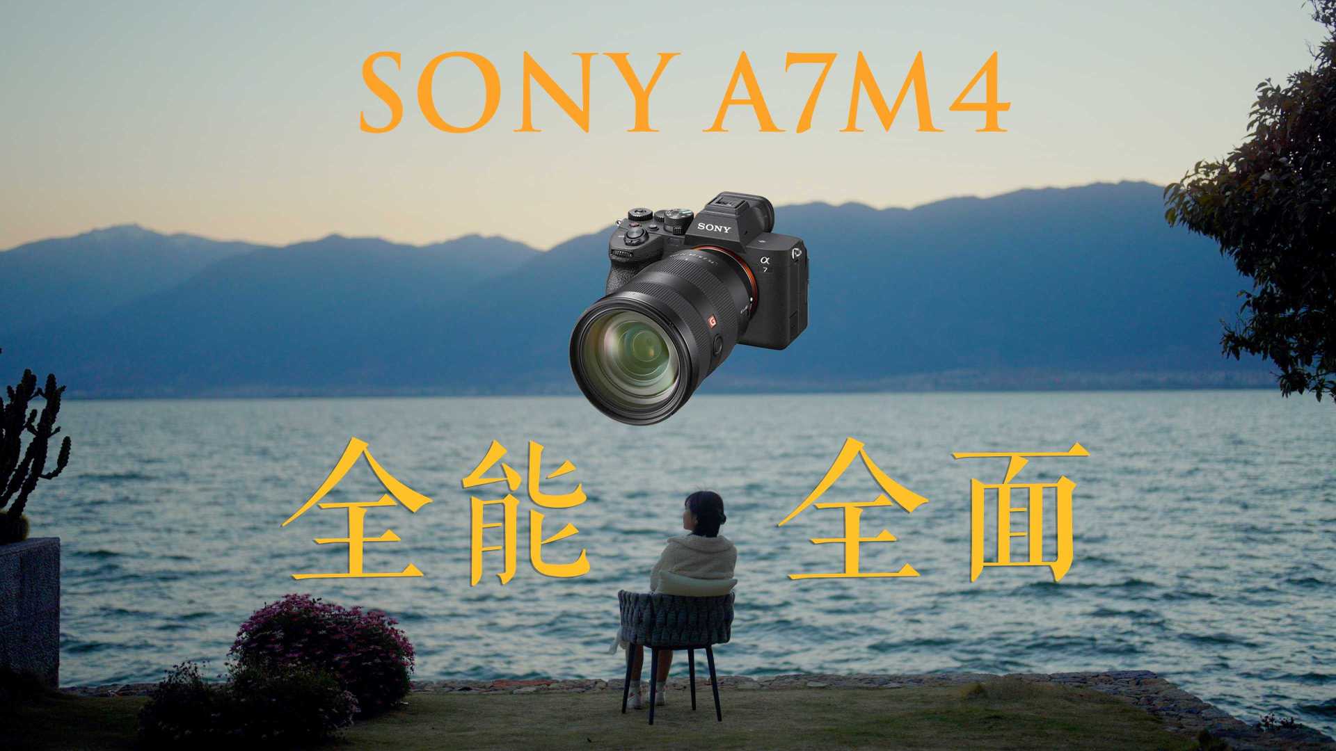 索尼A7M4 | 2022年最均衡全面的微单相机