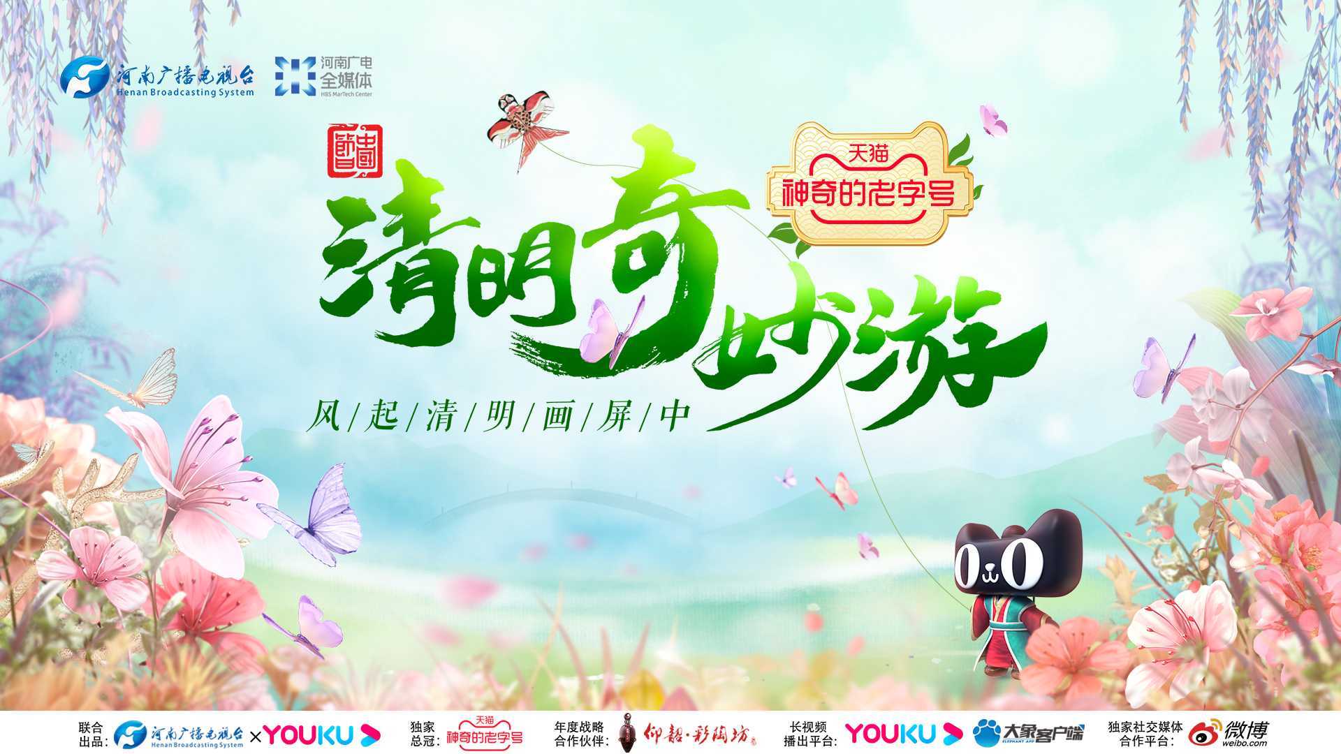 《清明奇妙游》-河南广播电视台“中国节日”系列节目