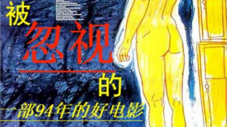 影评丨一部被忽视的94年的好电影丨华语影史中的“无声者”