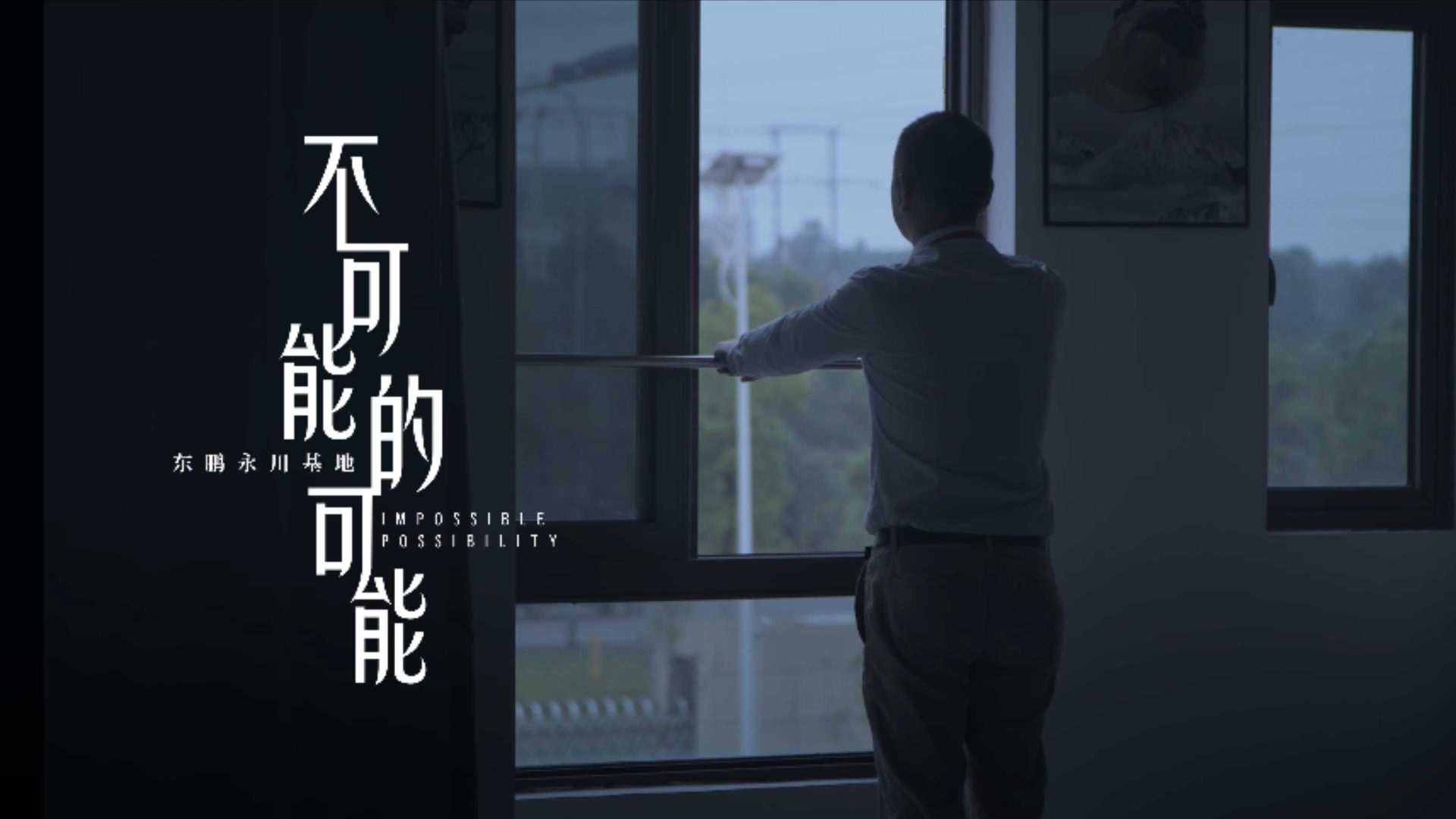 东鹏瓷砖-永川工厂纪录片《不可能的可能》