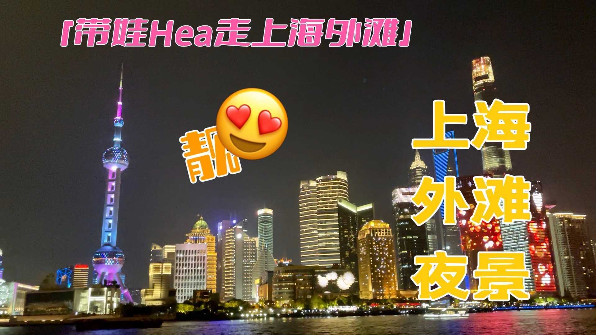 【粤语VLOG】你已经看腻的上海外滩夜景 我还是第一次见
