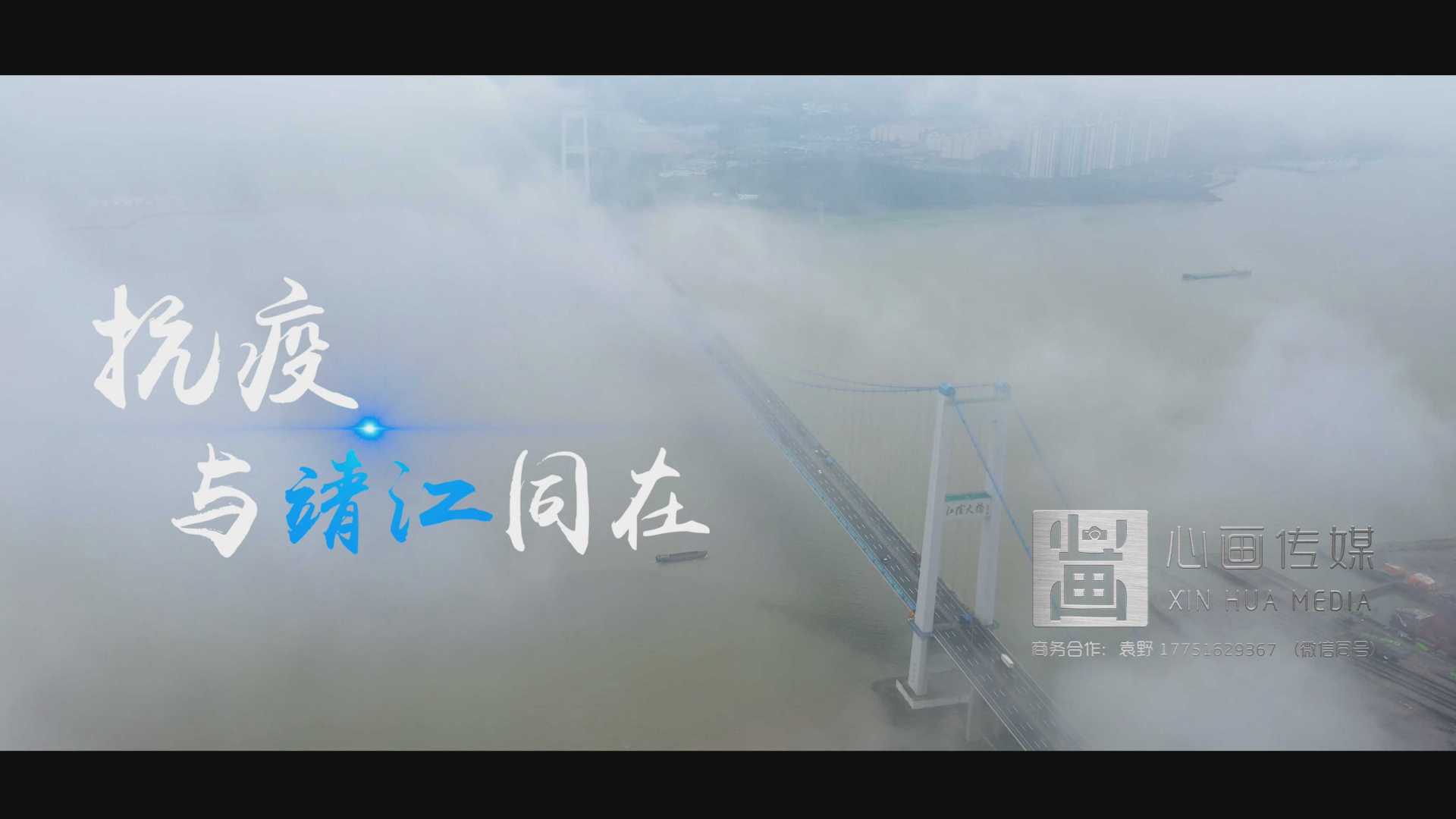 靖江市城市抗疫展示片《抗疫 与靖江同在》