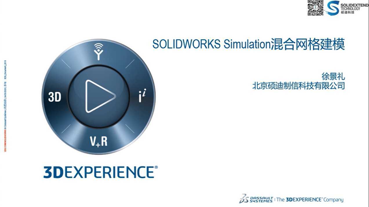 SOLIDWORKS Simulation混合网格建模技术讲解——硕迪科技模