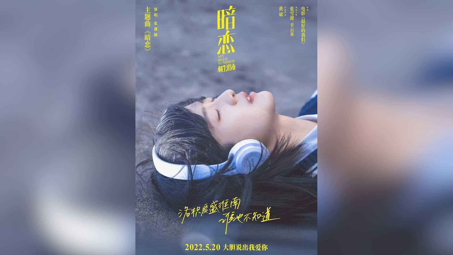 《暗恋·橘生淮南》主题曲MV X 张靓颖
