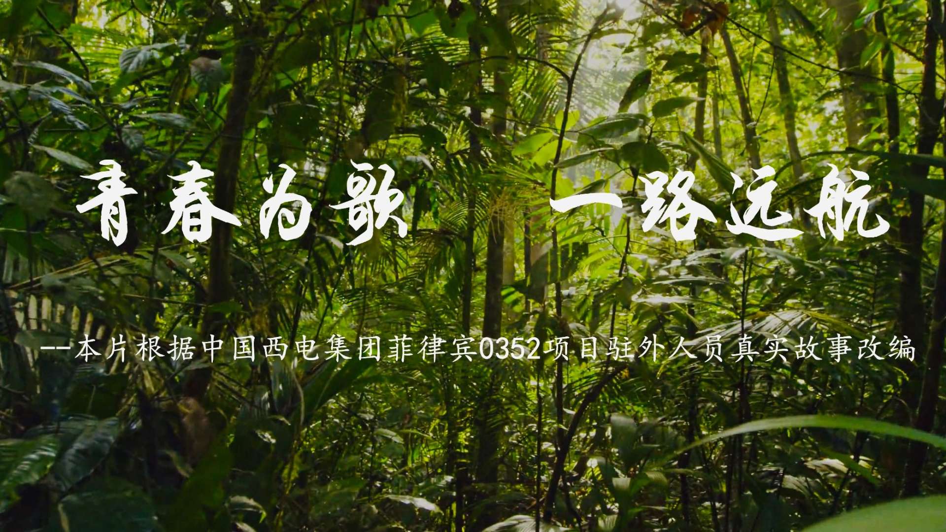 中国西电集团《青春为歌，一路远航》宣传片