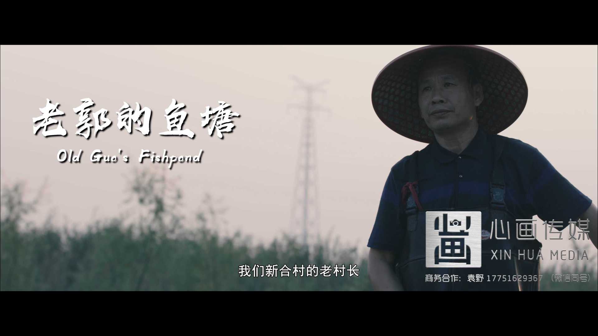 靖江市委组织部微电影《老郭的鱼塘》
