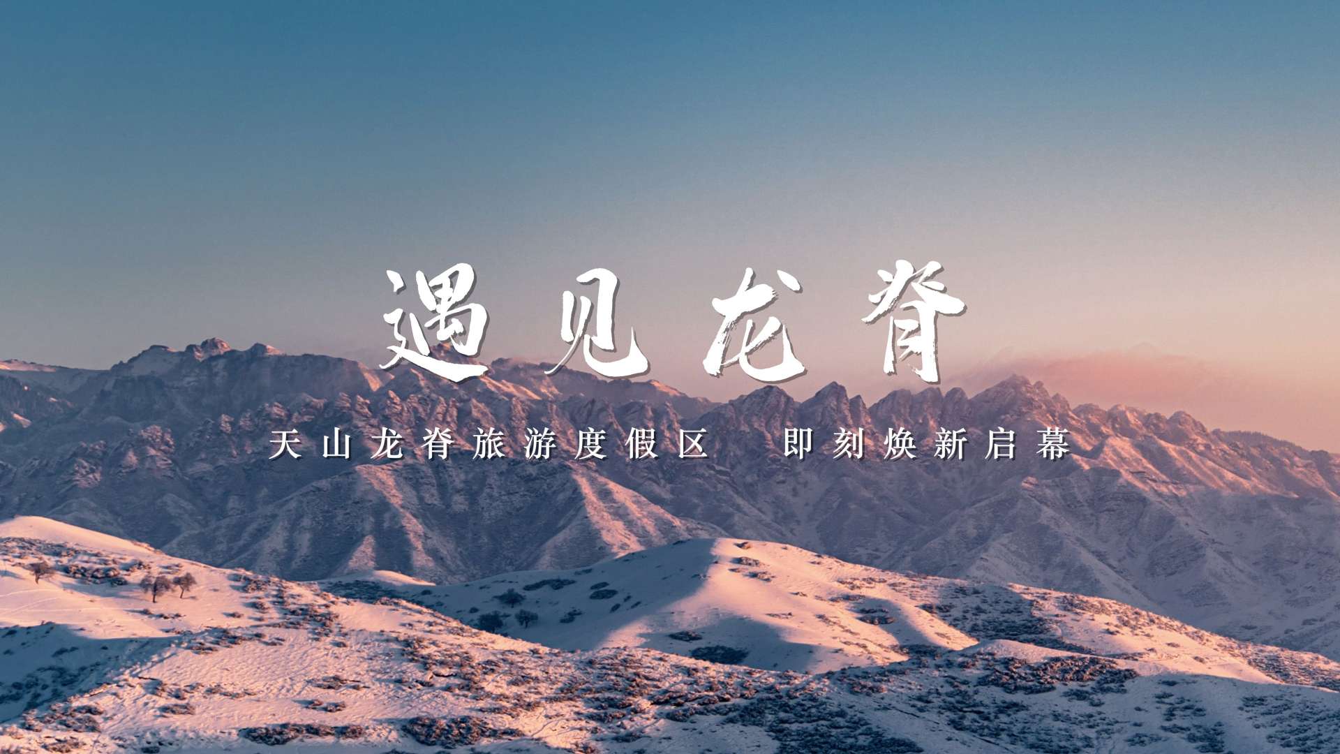 遇见龙脊 | 新疆天山龙脊国家级旅游度假区冬季宣传片