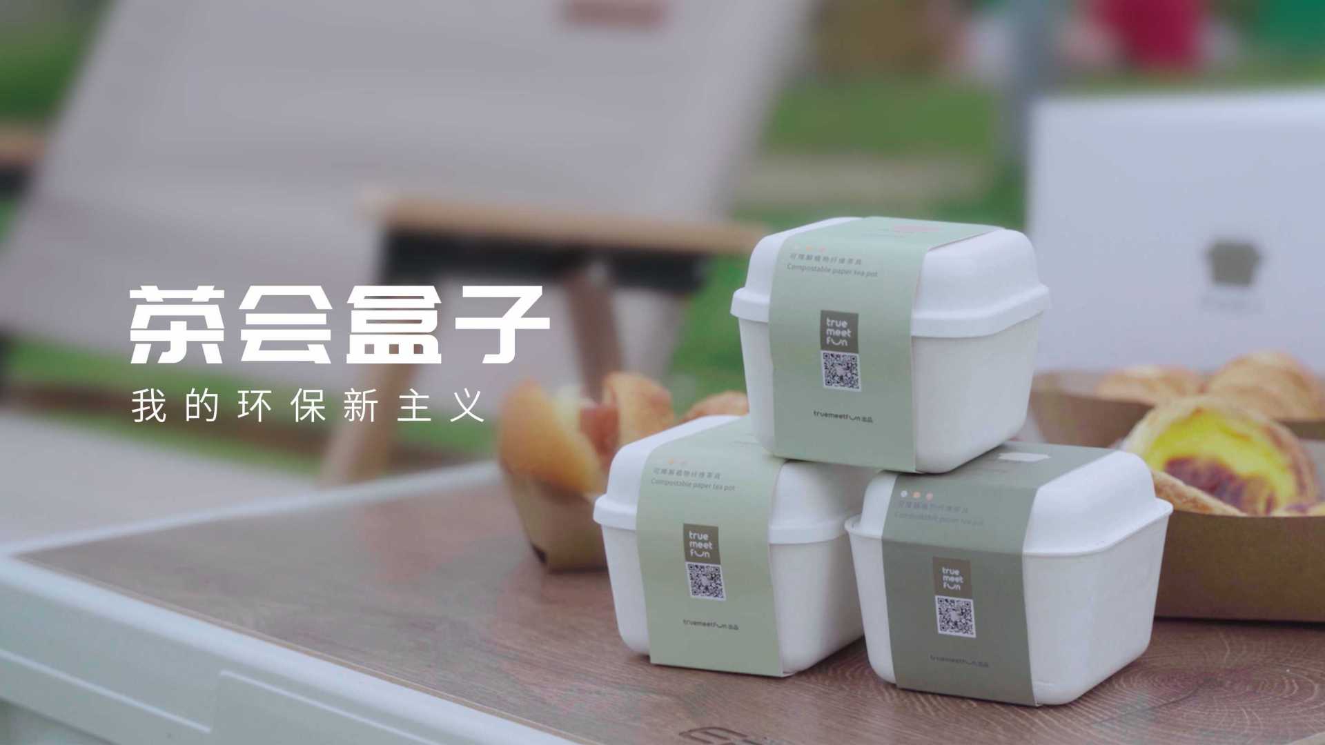 [商业-广告片]茶会盒子产品广告
