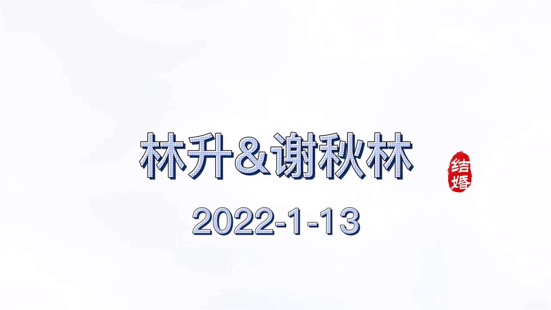 林升&谢秋林2022.1.13婚礼mv
