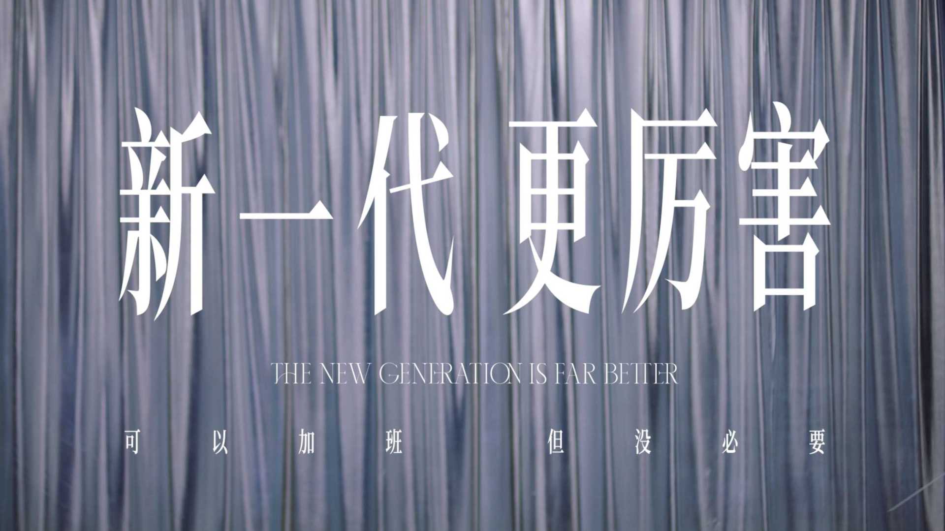 GQ×欧莱雅紫熨斗×朱一龙「新一代，更厉害」音乐剧之加班篇