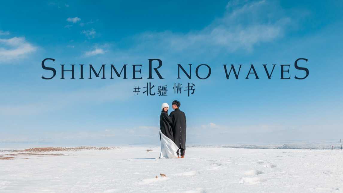 一封来自北疆的情书《Shimmer no waves》