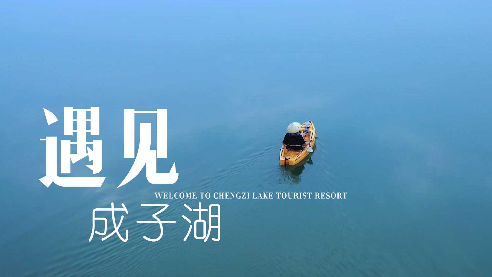 宣传片丨江苏泗阳成子湖旅游度假区宣传片