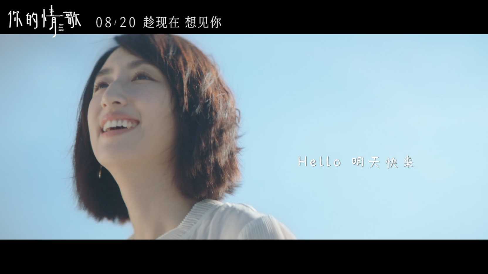 《你的情歌》Hello MV