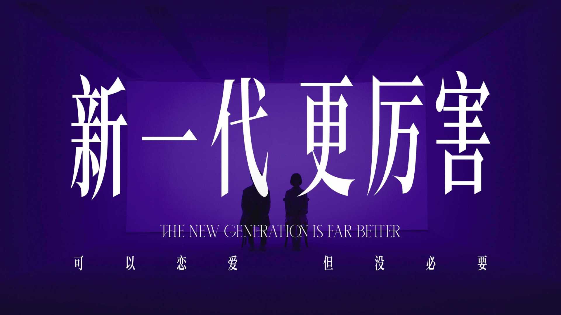 GQ×欧莱雅紫熨斗×朱一龙「新一代，更厉害」音乐剧之恋爱篇
