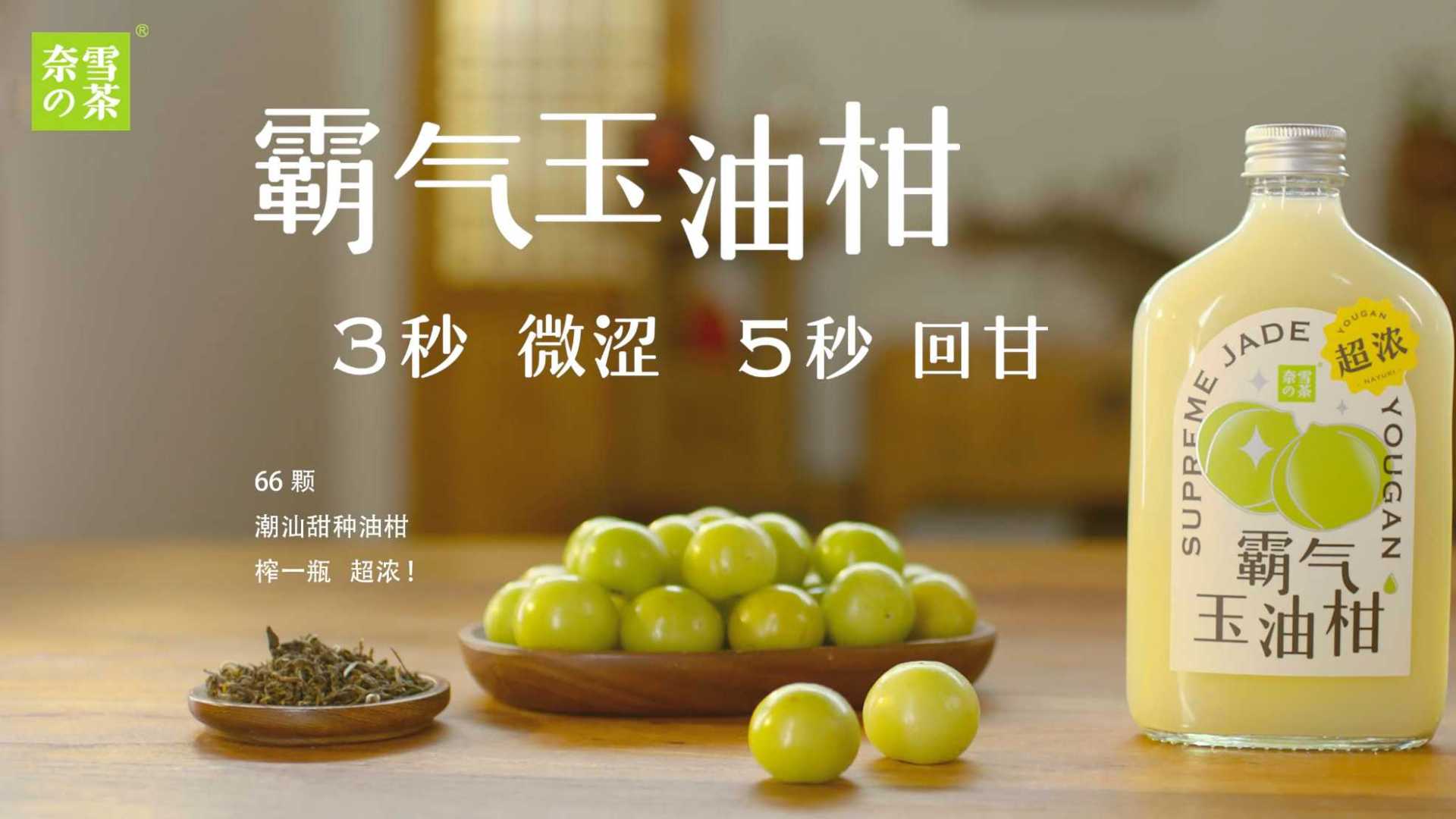 奈雪的茶——油柑茶广告