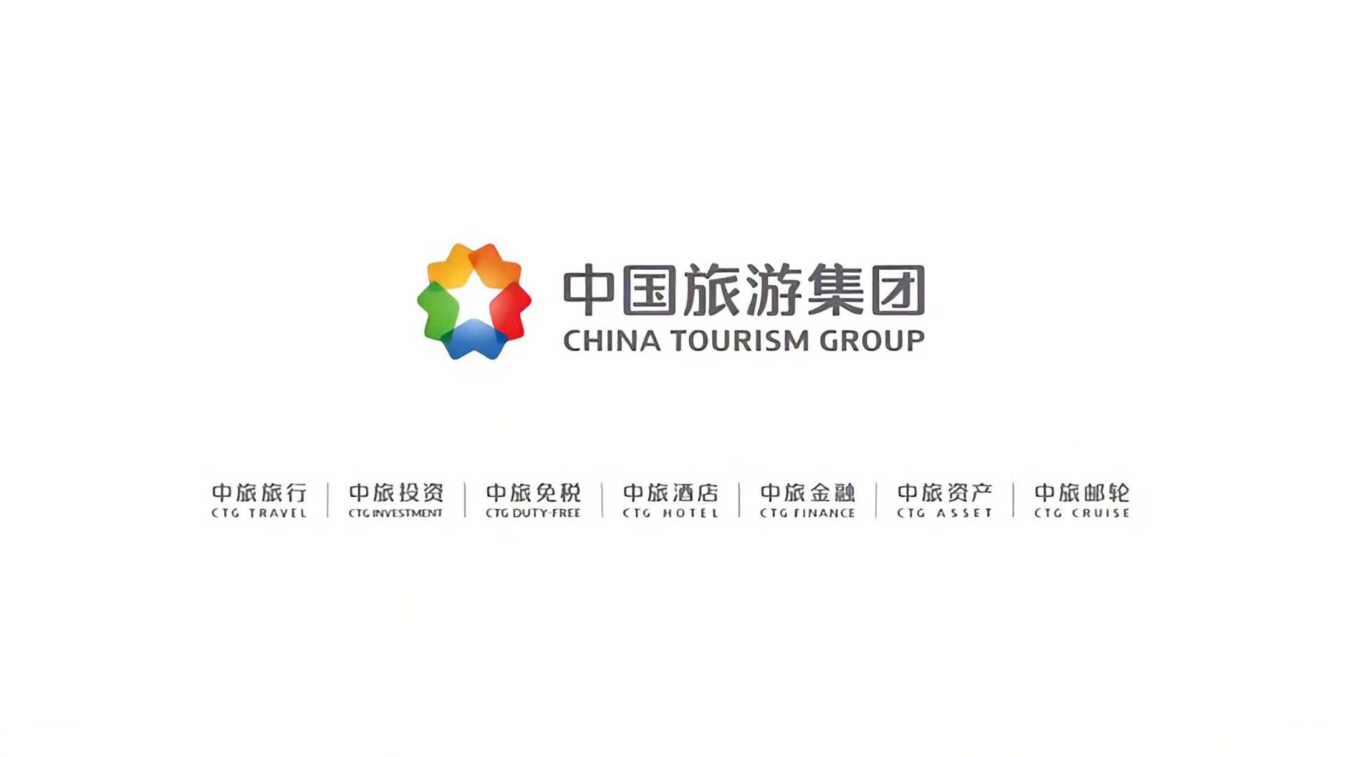 中国旅游集团宣传片