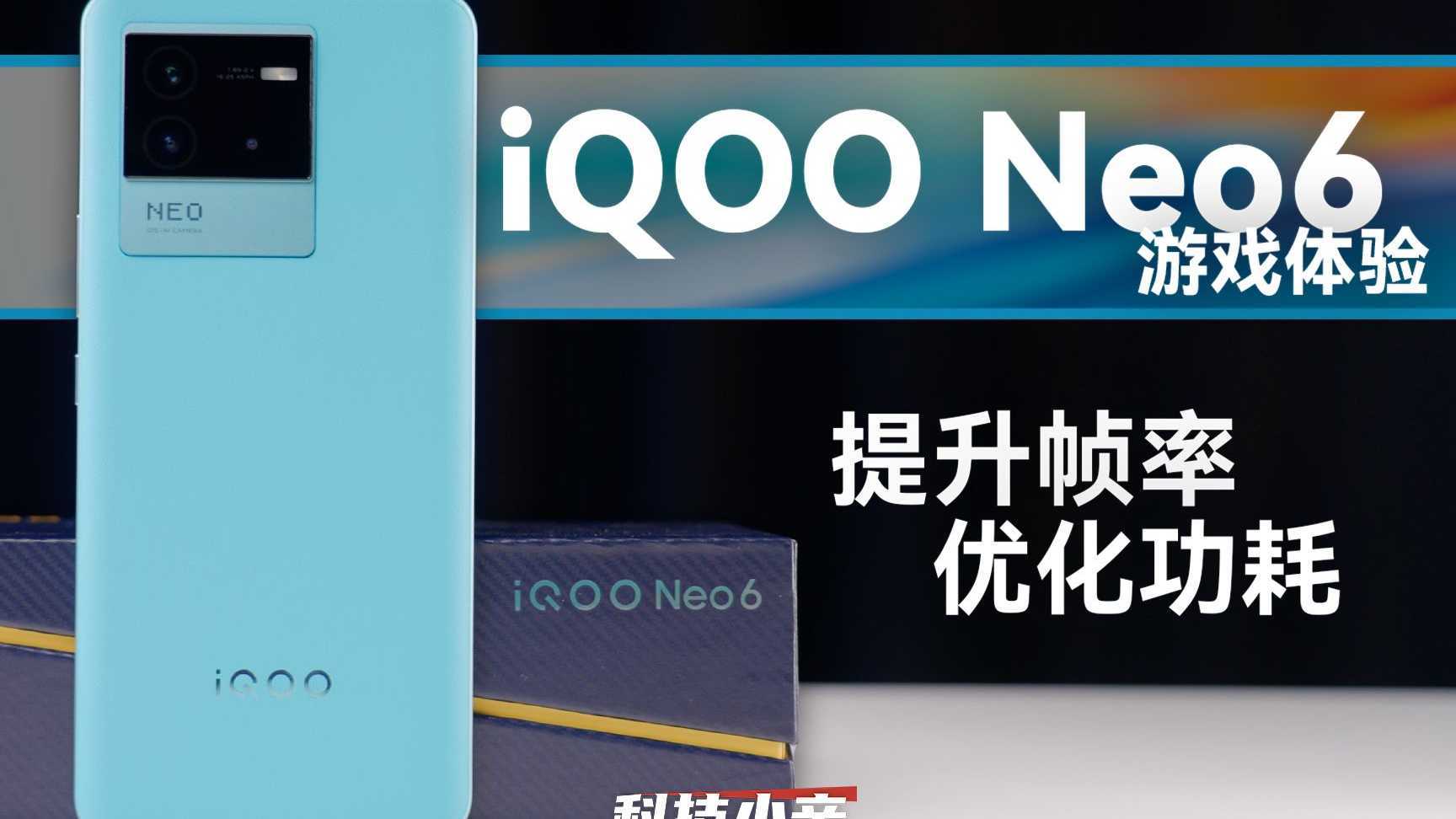 iQOO Neo6：最不像游戏手机的游戏手机？