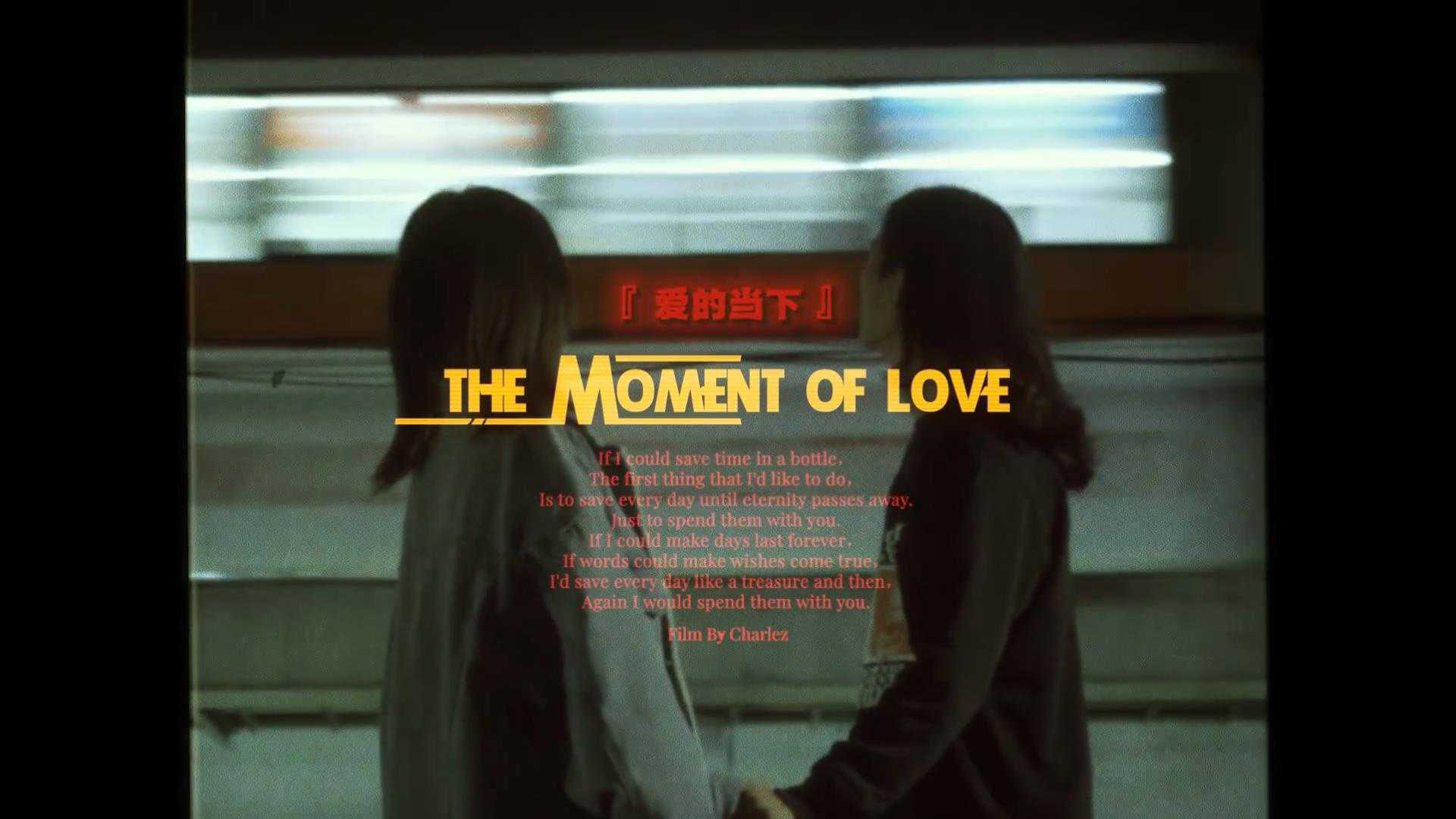 The Moment Of Love | 爱的当下