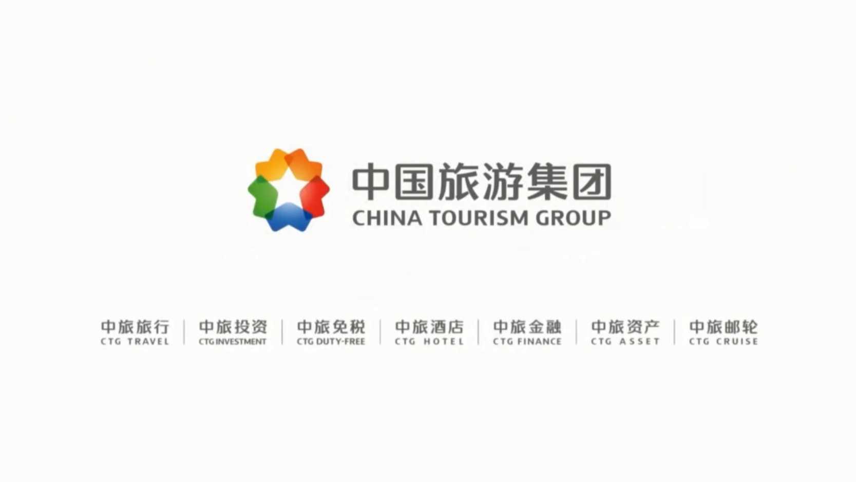 中国旅游集团新版企业宣传片