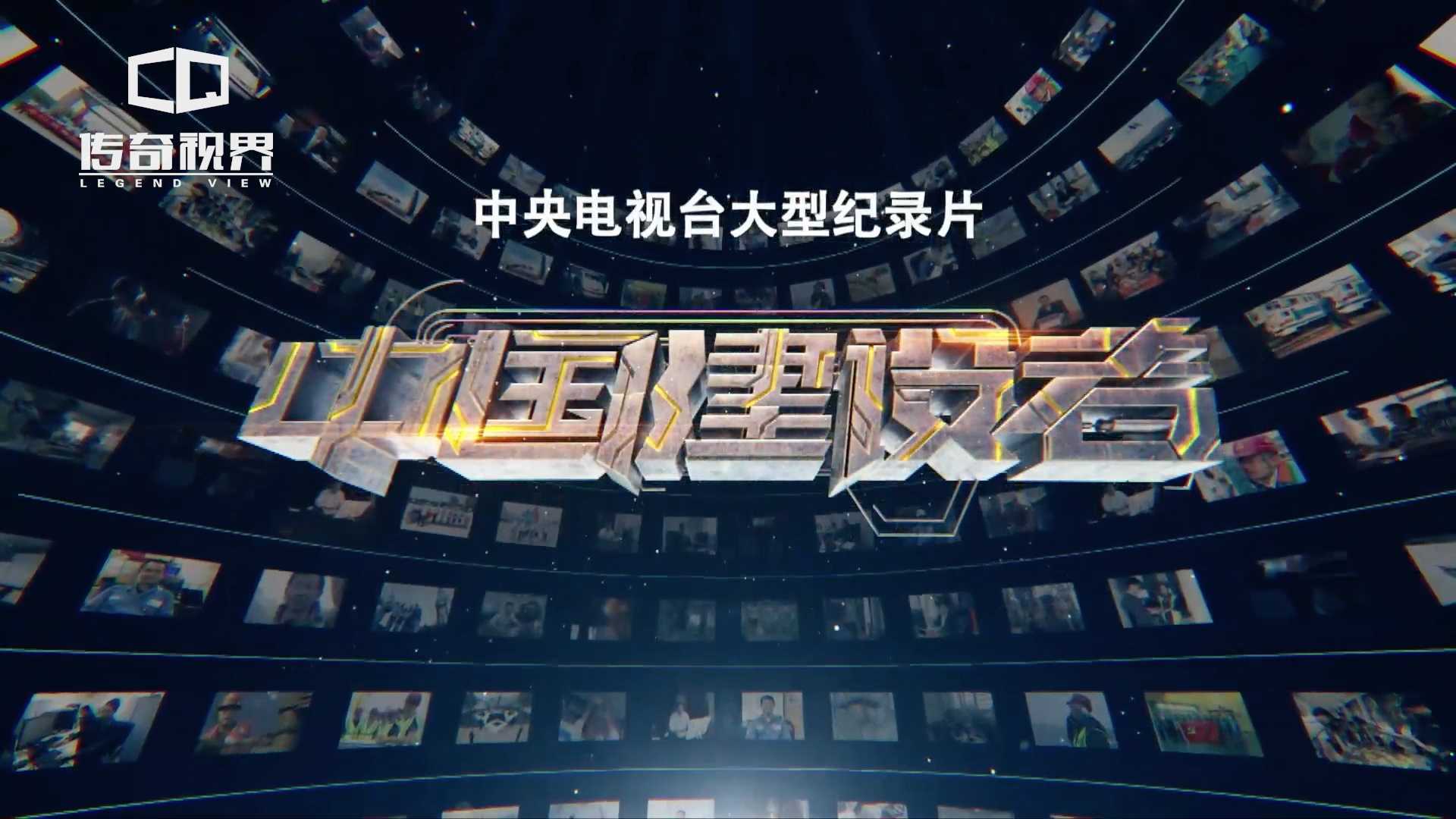 央视大型纪录片《中国建设者—造岛神器》——传奇视界承制