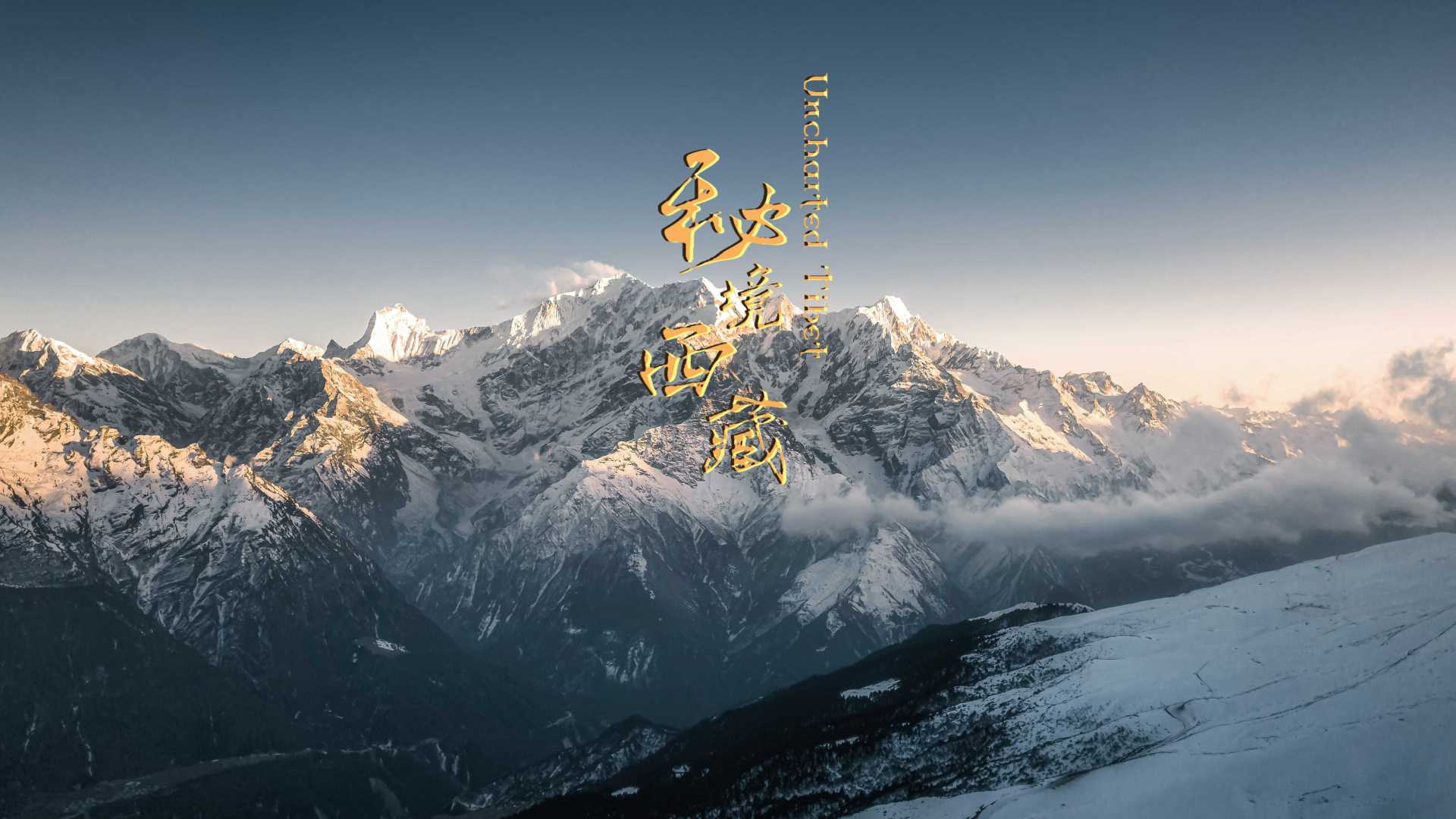 秘境西藏 | 冰雪与星空的奇幻之境
