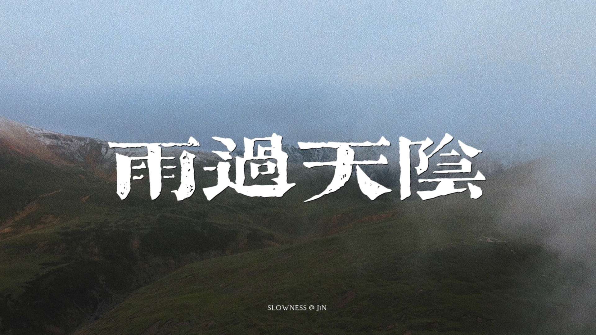 西藏紀錄片《雨过天阴》