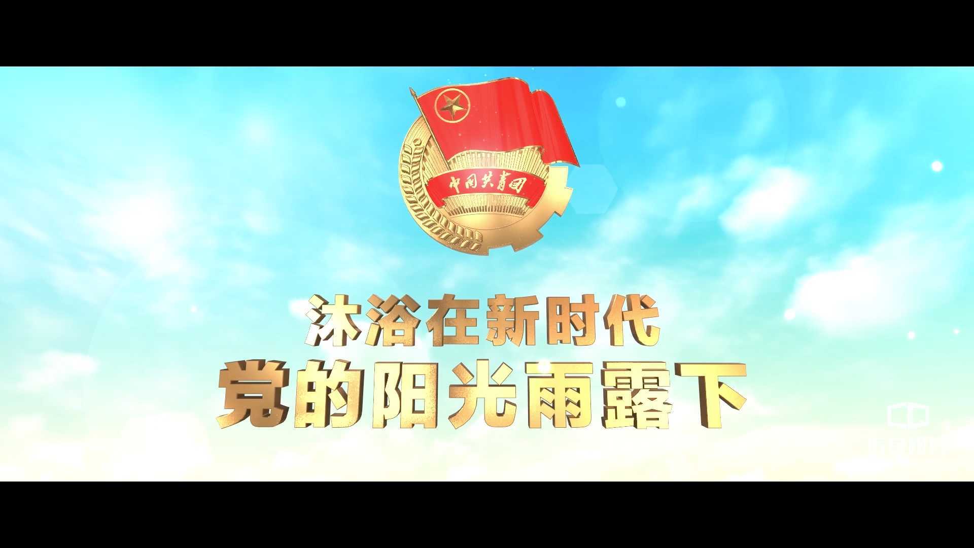 《沐浴在新时代党的阳光雨露下》中国共产主义青年团十八大献礼纪录片——传奇视界承制