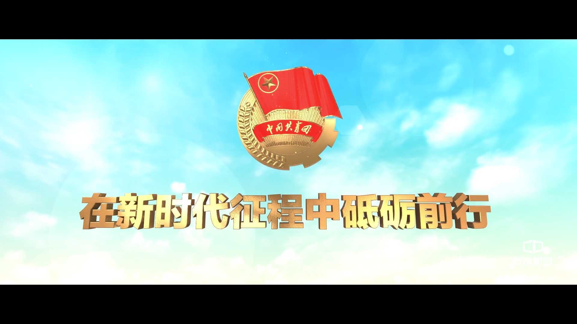 《在新时代征程中砥砺前行》中国共产主义青年团十八大献礼纪录片——传奇视界承制