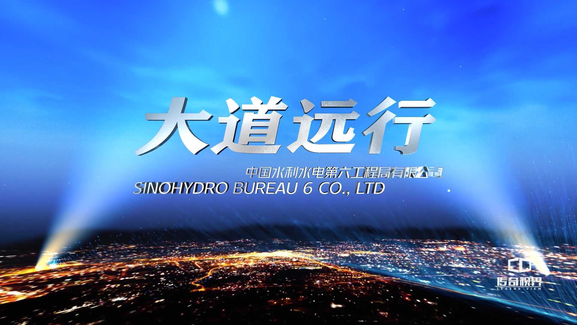 《大道远行》中国水利水电第六工程局有限公司宣传片——传奇视界出品