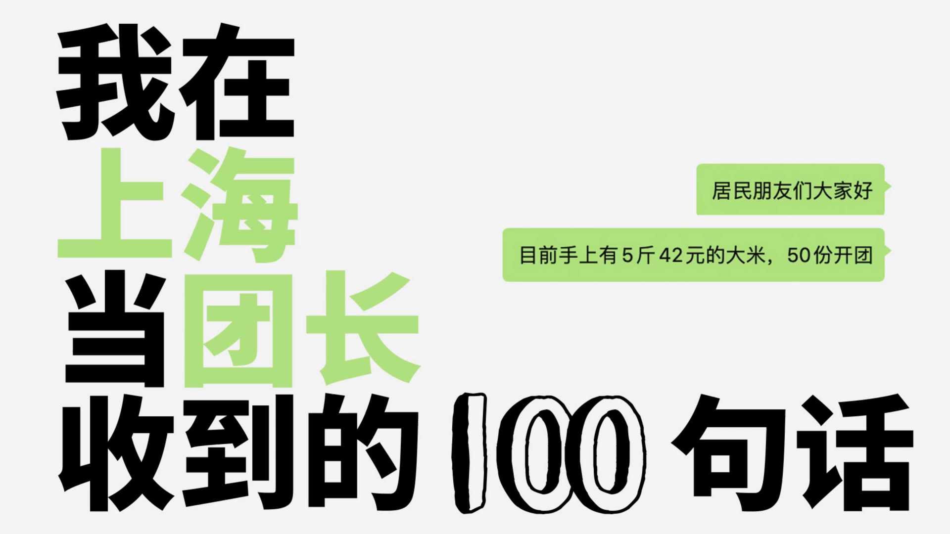 《我在上海当团长收到的100句话》