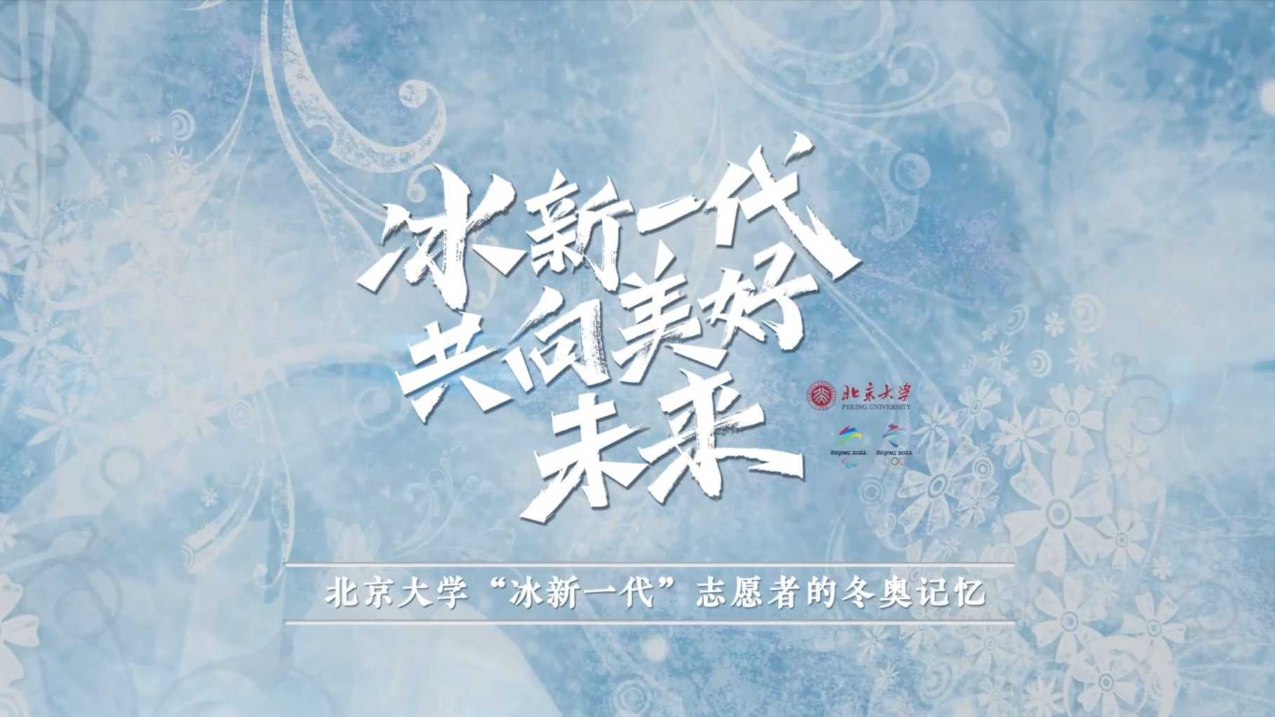 【活动】冰新一代共向美好未来，北京大学冬奥志愿者总结回顾视频